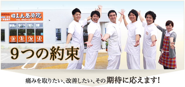 痛みをとりたい、改善したい、その期待に応えます!