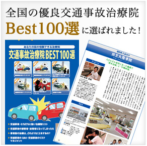 全国優良交通事故治療院Best100