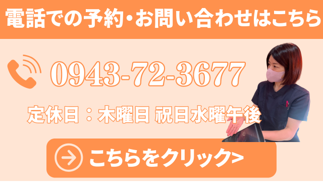 田主丸整骨院整体院　電話お問い合わせ　福岡県久留米市