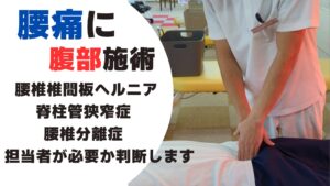 腰痛に腹部施術