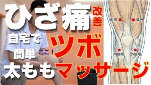 【完全版】自宅で簡単！膝の痛みを治すツボマッサージ｜福岡県久留米市柔道整復師実演