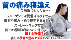 高い枕の使用による寝違え｜福岡県久留米市田主丸町からも来院｜田主丸整骨院整体院
