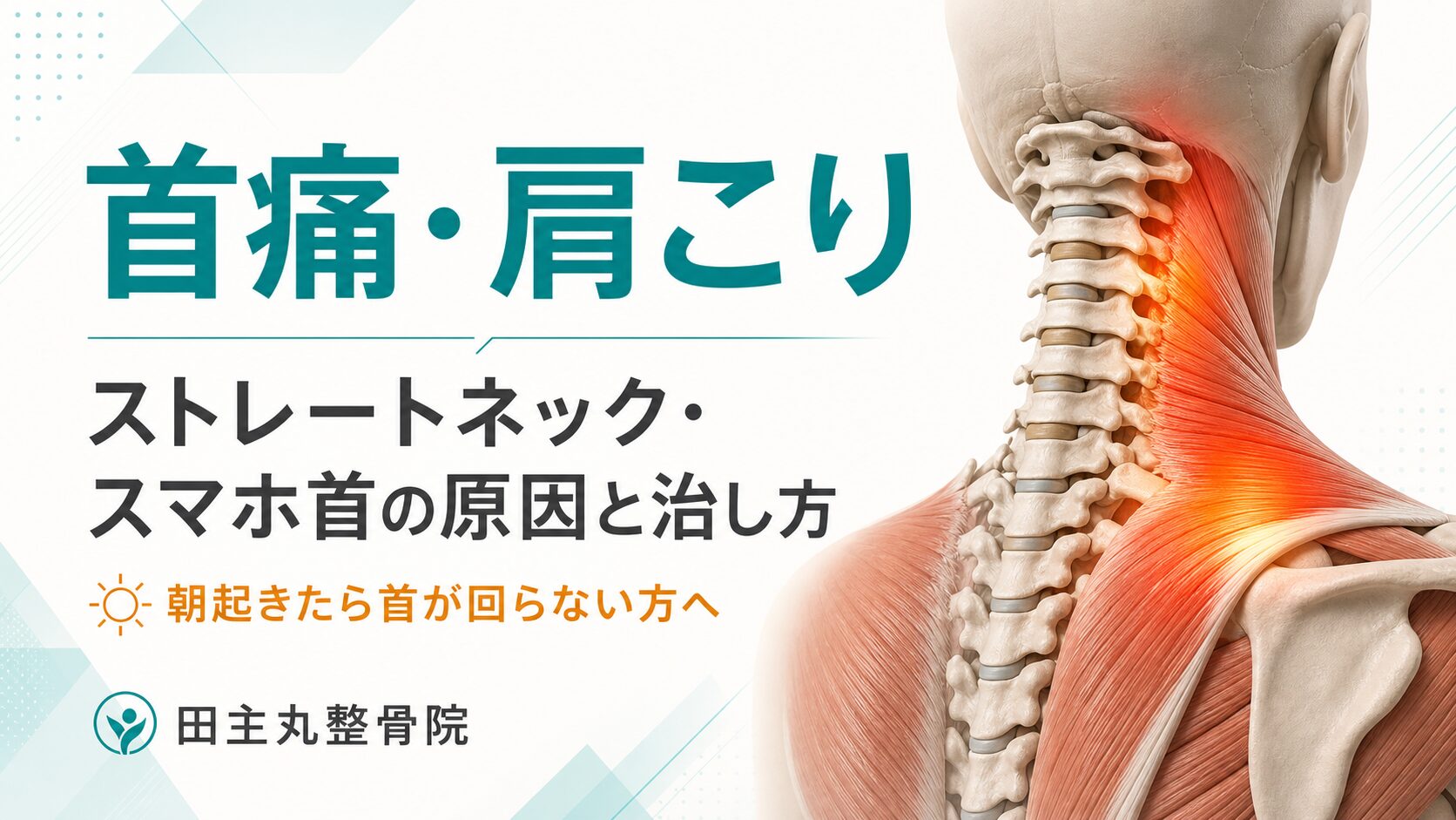在宅勤務の仮眠後に起きた寝違え｜福岡県うきは市吉井町からも来院｜田主丸整骨院整体院