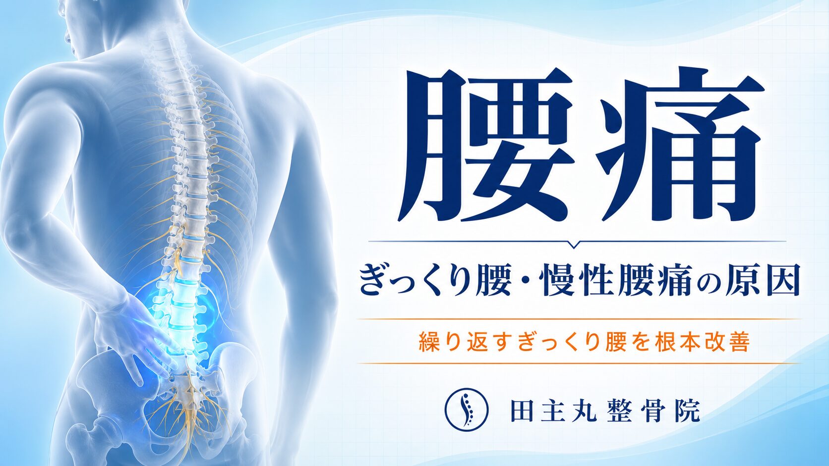 布団を畳む際に起きたギックリ腰｜福岡県朝倉市甘木からも来院｜田主丸整骨院整体院