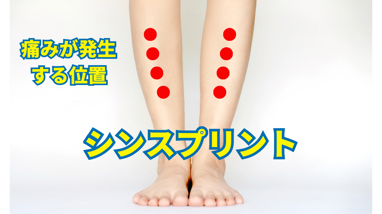 シンスプリント痛みが発生する位置